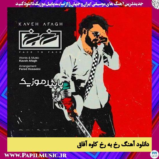 دانلود آهنگ رخ به رخ از کاوه آفاق